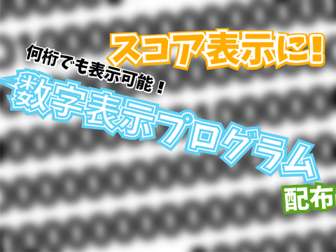 【スコア表示に！】数字表示プログラム