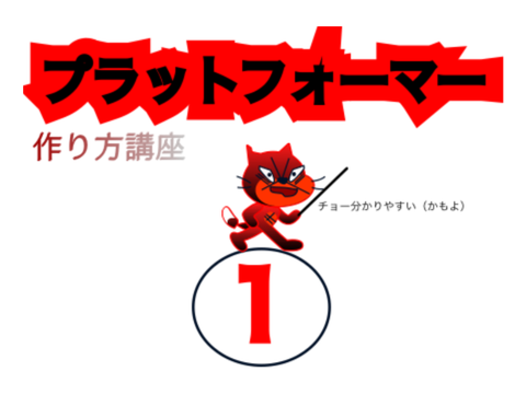 プラットフォーマー作り方講座 ステップ１左右を滑らかに進もう！！