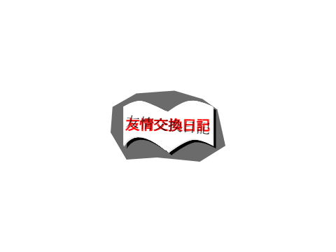友情交換日記のロゴ