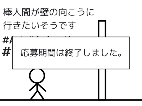 【参加型・リミックス希望】棒人間が壁の向こうに行きたいそうです