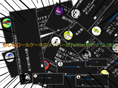 もしもロールケーキのメンバーがTwitterをやっていたら【ロールケーキ】【Twitter】