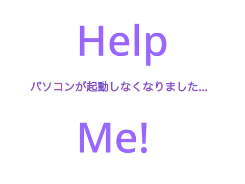 [拡散希望]パソコンが起動しなくなりました...