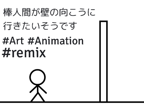 棒人間が壁の向こうに行きたいそうです