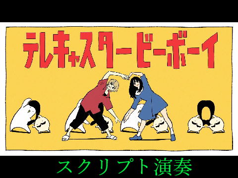 テレキャスタービーボーイ　スクリプト演奏