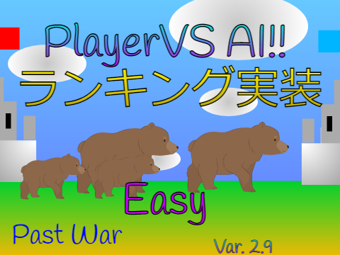 Easy  「タワーディフェンス」Var 2.9 Past War!! 中世+AIの戦い #game