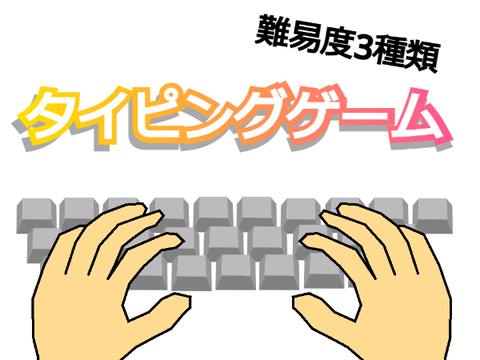 タイピングゲーム