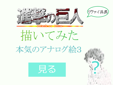 本気のアナログ絵3　～進撃の巨人～ リヴァイ兵長