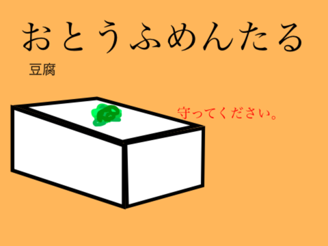豆腐