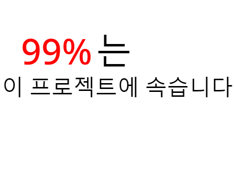 이 프로젝트를 끝까지 봐주세요
