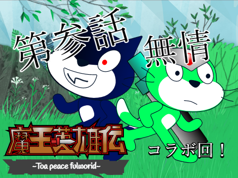 アニメ　魔王英雄伝　第参話　「無情」
