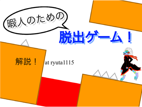 「暇人のための脱出ゲーム！」解説！