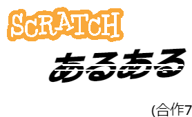 【#10】scratchあるある[合作7]