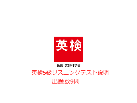 英検5級リスニングテスト　1