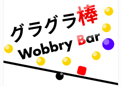 【#13】グラグラ棒 / Wobbry Bar