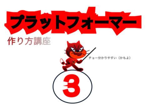 プラットフォーマー作り方講座　ステップ3当たり判定をつけろっ