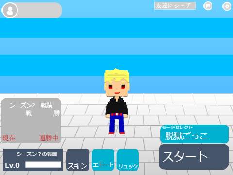 脱獄ごっこ