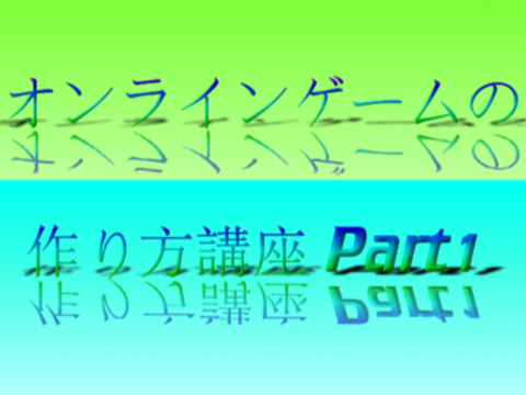 オンラインゲームの作り方講座 Part 1