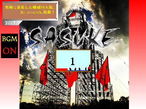sasuke2017秋　34回大会　TBS　アクション remix