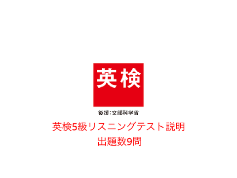 英検5級リスニングテスト　2