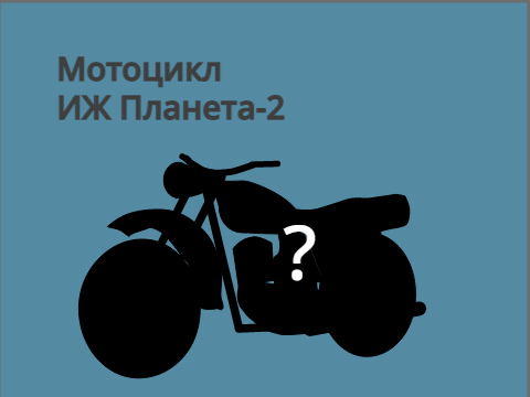 [АРХИВ] (арт) Мотоцикл ИЖ Планета 2