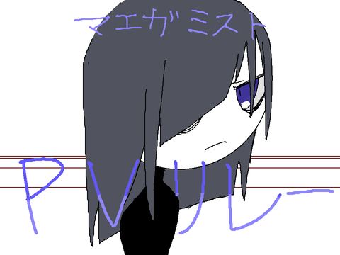 マエガミスト　PVリレー1