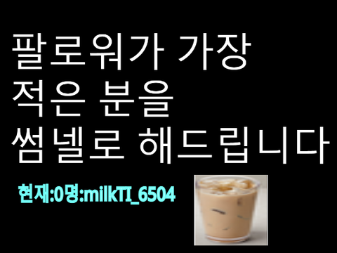 팔로워가 가장 적은 스크래쳐를 썸네일로하겠습니다
