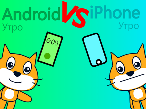 Утро Android vs iPhone