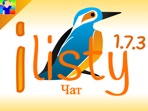 ilisty 1.7.3 - Чат