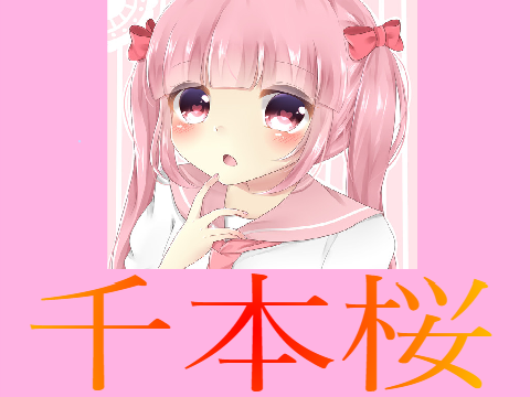 千本桜「アレンジ」