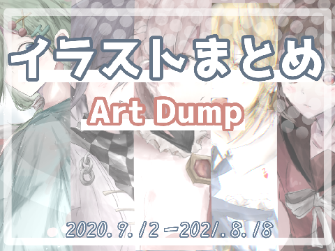 一年間のイラストまとめ！+ Art Dump +
