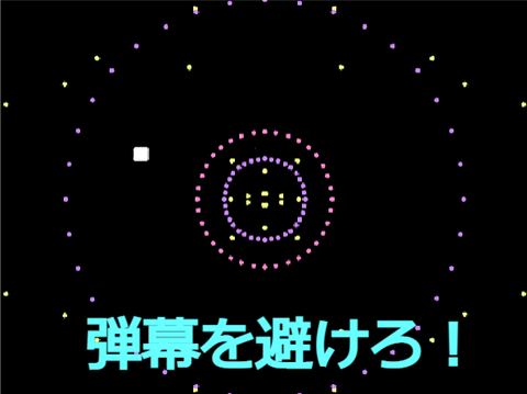 弾幕を避けろ