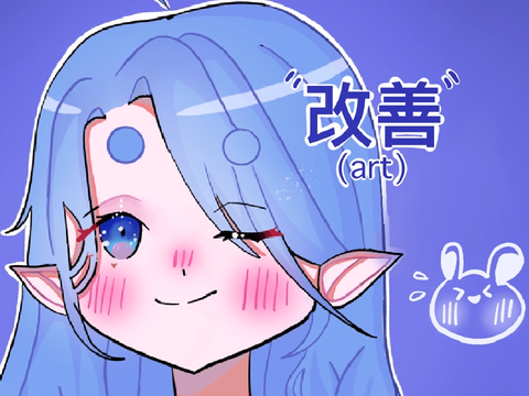 ✦ 改善アート!!