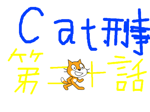 キャット刑事20