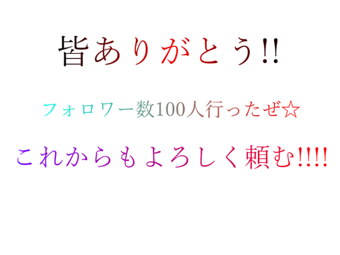 100人行ったZE☆