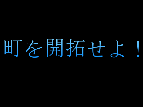 町発展ゲーム！～町を開拓せよ～ 