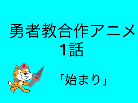勇者教合作アニメ 1話