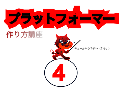 プラットフォーマー作り方講座 ステップ4壁キックを習得せよ
