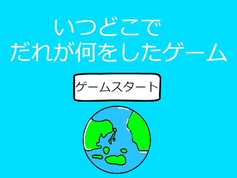 いつどこで誰が何をしたゲーム  ver1.01