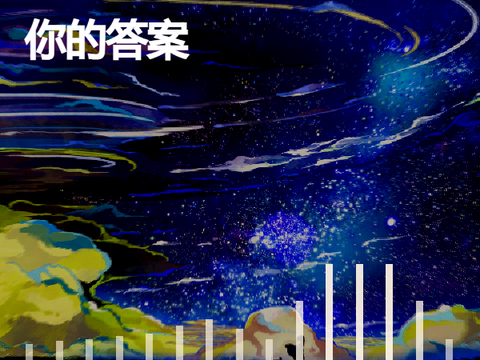 你的答案 - A Chinese Song 