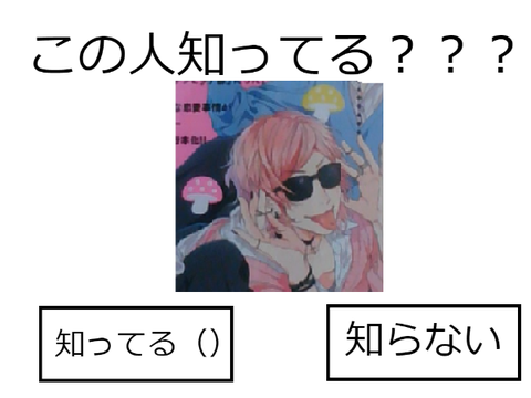 【投票】この人知ってる？