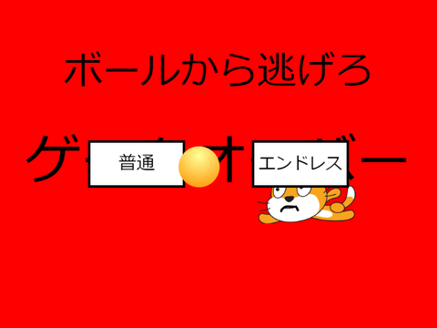 ボールよけゲーム 