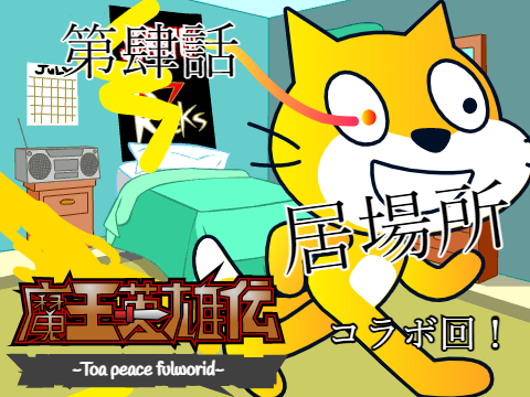アニメ　魔王英雄伝　第肆話　「居場所」