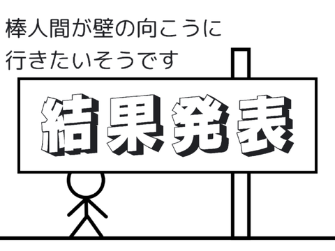 【結果発表】棒人間が壁の向こうに行きたいそうです