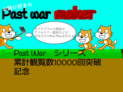 累計観覧数10000回記念 Past War Maker