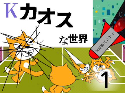 K: カオスな世界 1話 #ART