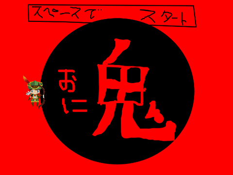 鬼 