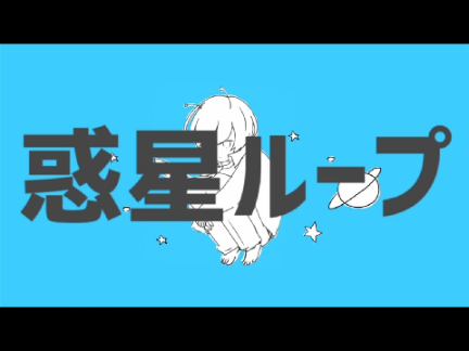 【カラオケ音源】惑星ループ