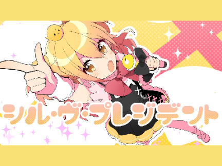 【カラオケ音源】シル・ヴ・プレジデント