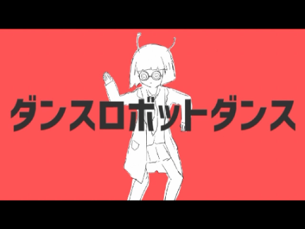 【音源】ダンスロボットダンス