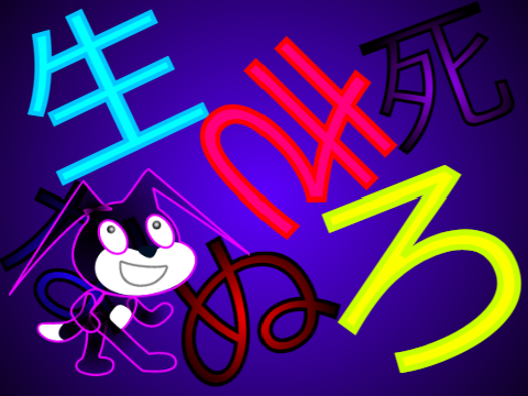 生きろ リミックス